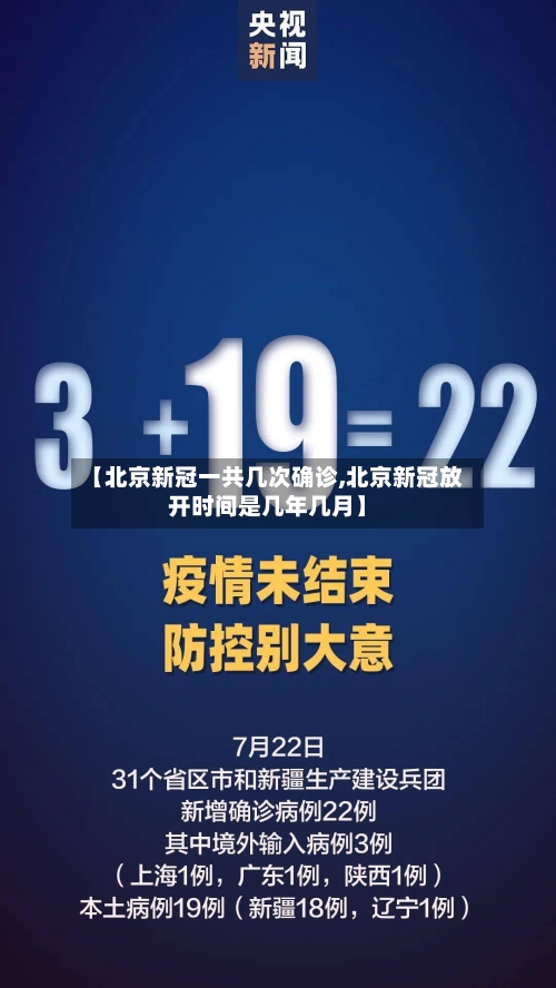 【北京新冠一共几次确诊,北京新冠放开时间是几年几月】