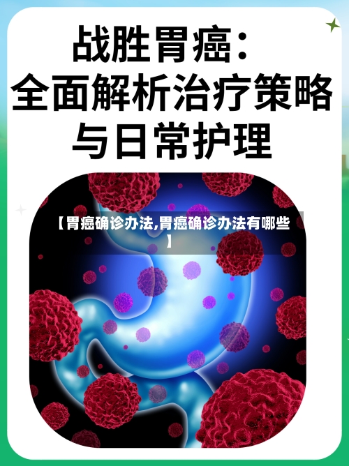 【胃癌确诊办法,胃癌确诊办法有哪些】
