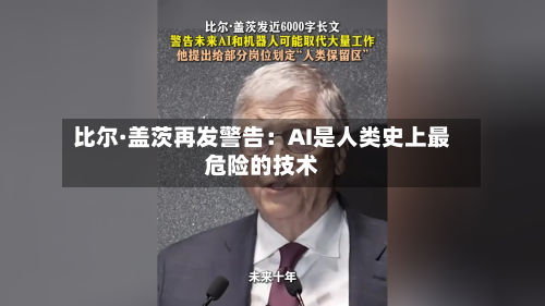 比尔·盖茨再发警告：AI是人类史上最危险的技术