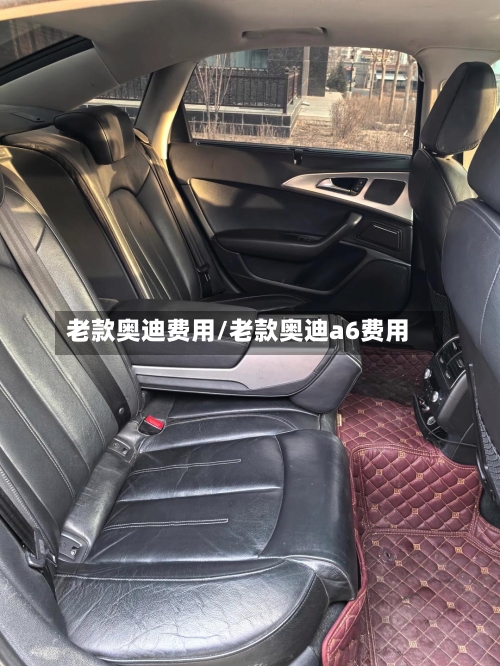 老款奥迪费用/老款奥迪a6费用
