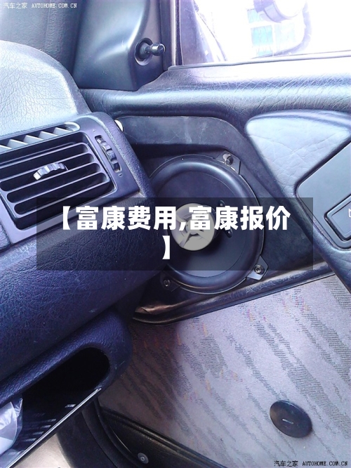 【富康费用,富康报价】-第2张图片