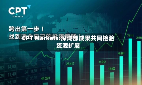 CPT Markets:深浅部成果共同检验资源扩展-第2张图片