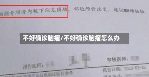 不好确诊脑瘤/不好确诊脑瘤怎么办-第2张图片