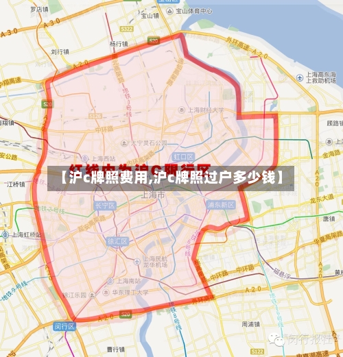 【沪c牌照费用,沪c牌照过户多少钱】-第2张图片