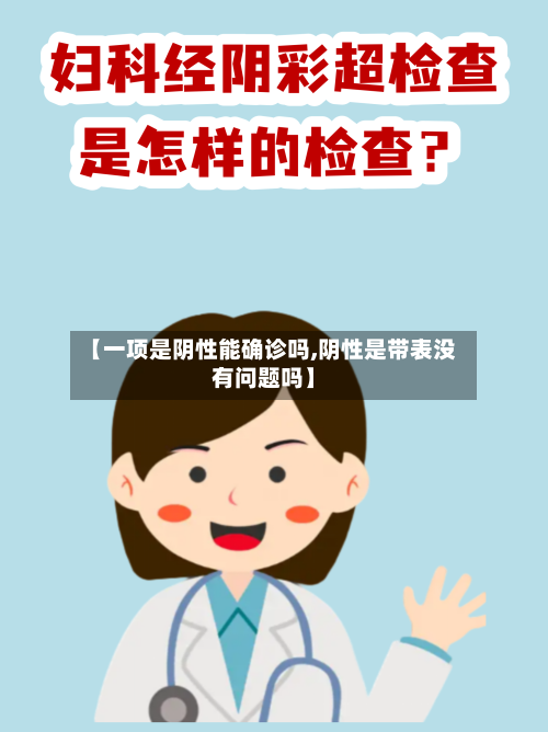 【一项是阴性能确诊吗,阴性是带表没有问题吗】