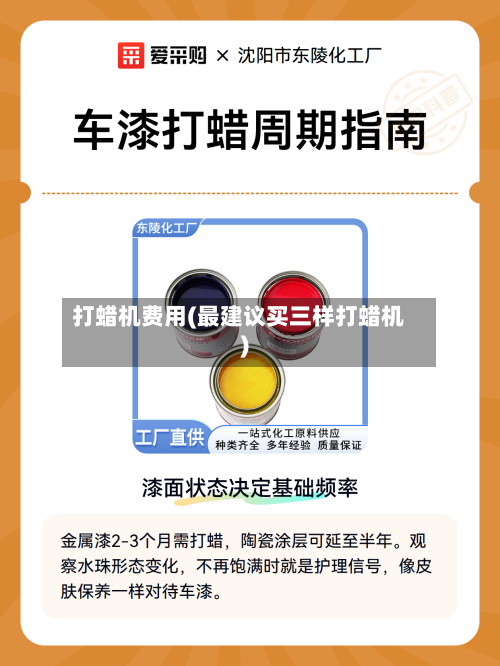 打蜡机费用(最建议买三样打蜡机)