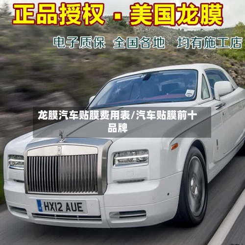 龙膜汽车贴膜费用表/汽车贴膜前十品牌-第2张图片