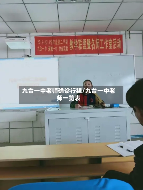 九台一中老师确诊行程/九台一中老师一览表