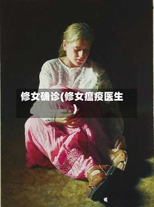 修女确诊(修女瘟疫医生)