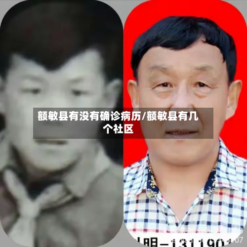 额敏县有没有确诊病历/额敏县有几个社区