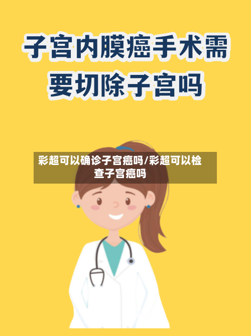 彩超可以确诊子宫癌吗/彩超可以检查子宫癌吗