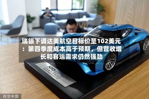 瑞银下调达美航空目标价至102美元：第四季度成本高于预期，但营收增长和客运需求仍然强劲-第1张图片