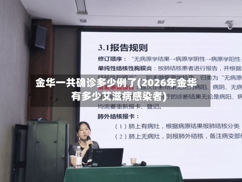 金华一共确诊多少例了(2026年金华有多少艾滋病感染者)-第2张图片