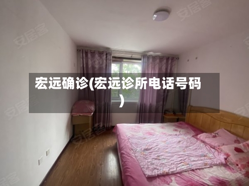 宏远确诊(宏远诊所电话号码)