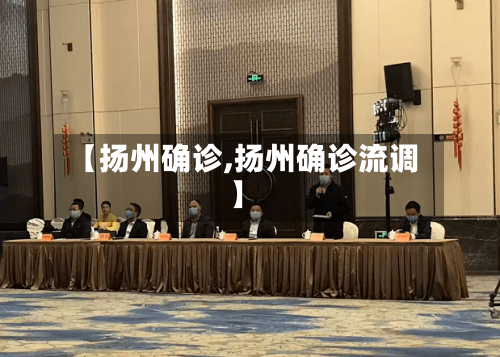 【扬州确诊,扬州确诊流调】-第2张图片