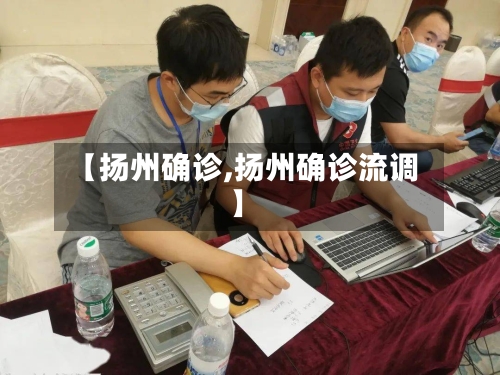 【扬州确诊,扬州确诊流调】