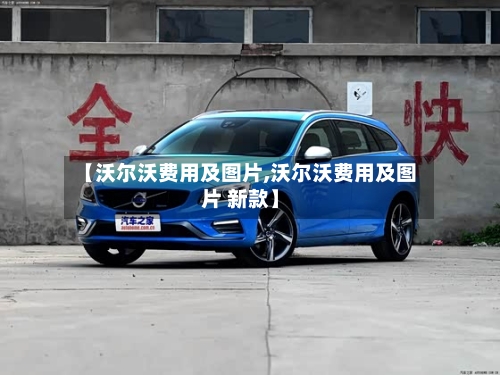【沃尔沃费用及图片,沃尔沃费用及图片 新款】-第2张图片