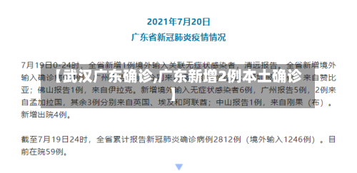 【武汉广东确诊,广东新增2例本土确诊】