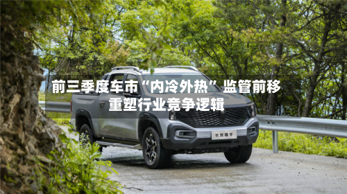 前三季度车市“内冷外热	” 监管前移重塑行业竞争逻辑-第2张图片
