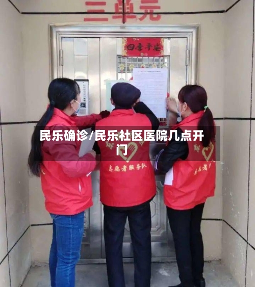 民乐确诊/民乐社区医院几点开门-第2张图片