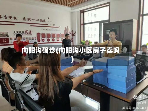 向阳沟确诊(向阳沟小区房子卖吗)