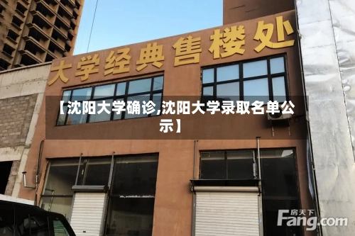 【沈阳大学确诊,沈阳大学录取名单公示】