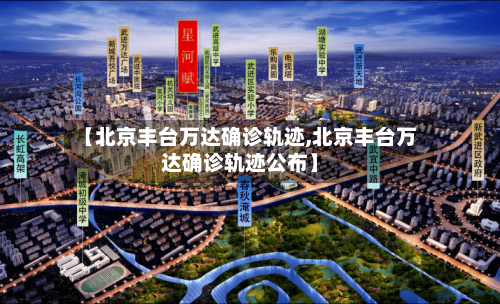 【北京丰台万达确诊轨迹,北京丰台万达确诊轨迹公布】