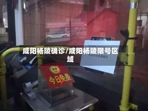 咸阳杨陵确诊/咸阳杨陵限号区域