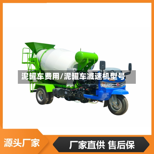 泥罐车费用/泥罐车减速机型号-第2张图片