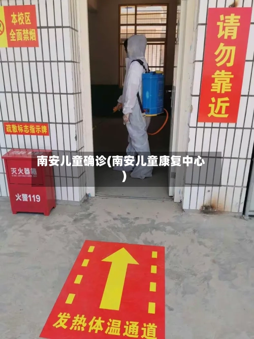 南安儿童确诊(南安儿童康复中心)