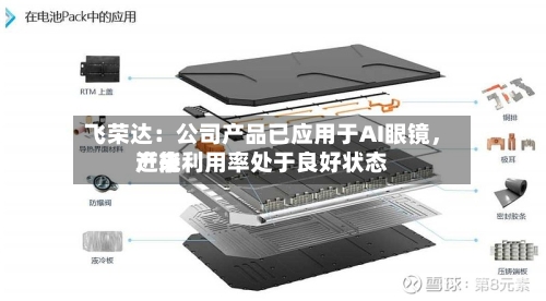 飞荣达：公司产品已应用于AI眼镜，近来产能利用率处于良好状态