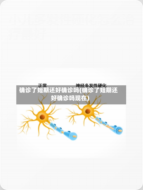 确诊了短期还好确诊吗(确诊了短期还好确诊吗现在)