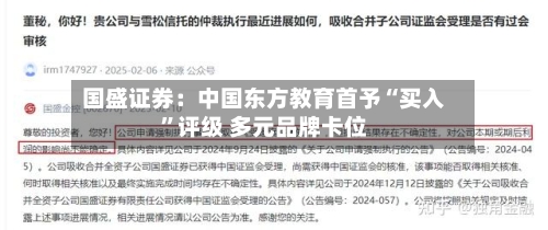 国盛证券：中国东方教育首予“买入”评级 多元品牌卡位-第1张图片