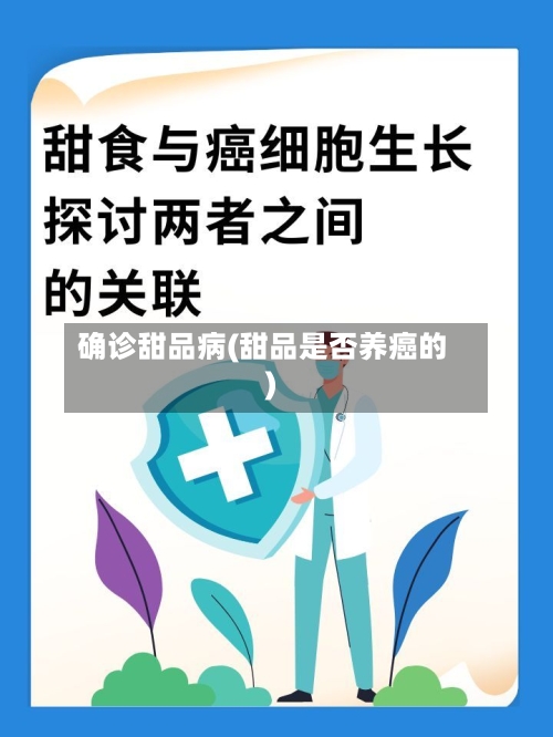 确诊甜品病(甜品是否养癌的)