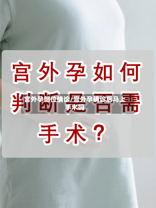 宫外孕部位确诊/宫外孕确诊后马上手术吗-第2张图片