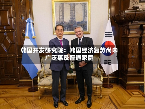 韩国开发研究院:韩国经济复苏尚未广泛惠及普通家庭