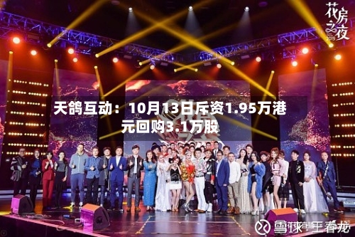 天鸽互动:10月13日斥资1.95万港元回购3.1万股