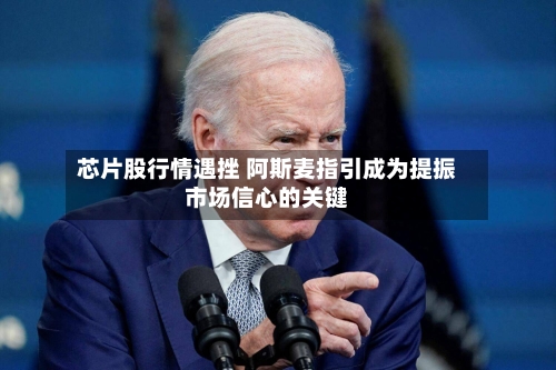芯片股行情遇挫 阿斯麦指引成为提振市场信心的关键-第2张图片