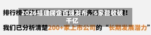 2026福建民企百强发布，6家营收破千亿-第3张图片