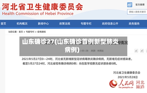 山东确诊27(山东确诊首例新型肺炎病例)-第3张图片
