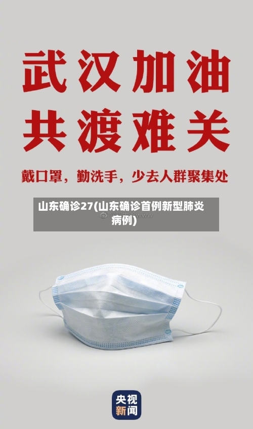 山东确诊27(山东确诊首例新型肺炎病例)