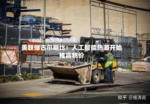 美联储古尔斯比:人工智能热潮开始推高物价