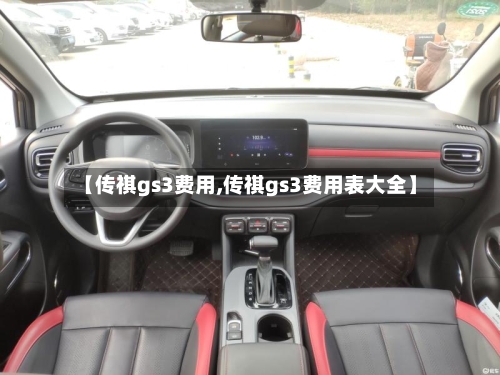 【传祺gs3费用,传祺gs3费用表大全】