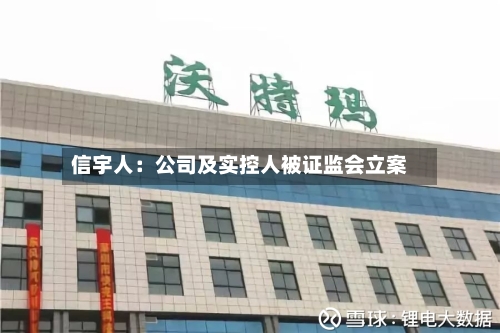 信宇人:公司及实控人被证监会立案
