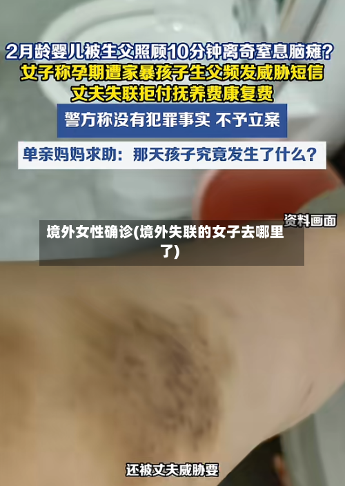 境外女性确诊(境外失联的女子去哪里了)