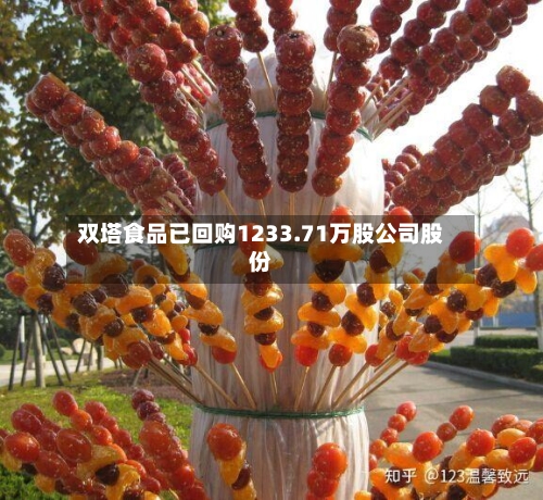 双塔食品已回购1233.71万股公司股份-第3张图片