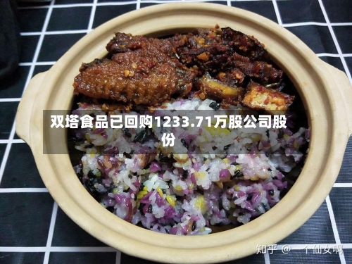 双塔食品已回购1233.71万股公司股份-第2张图片