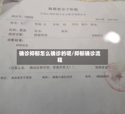 确诊抑郁怎么确诊的呢/抑郁确诊流程-第2张图片