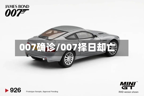 007确诊/007择日却亡-第2张图片