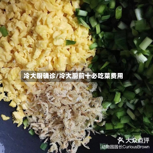 冷大厨确诊/冷大厨前十必吃菜费用-第1张图片